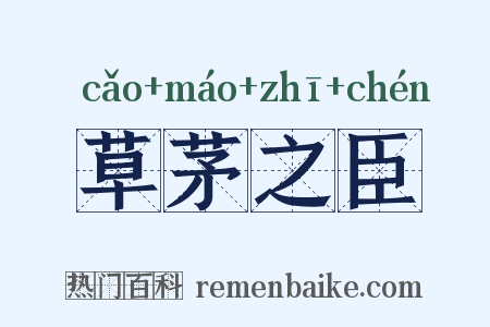 草茅之臣是什么意思的图片
